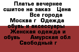 Платье вечернее сшитое на заказ › Цена ­ 1 800 - Все города, Москва г. Одежда, обувь и аксессуары » Женская одежда и обувь   . Амурская обл.,Свободный г.